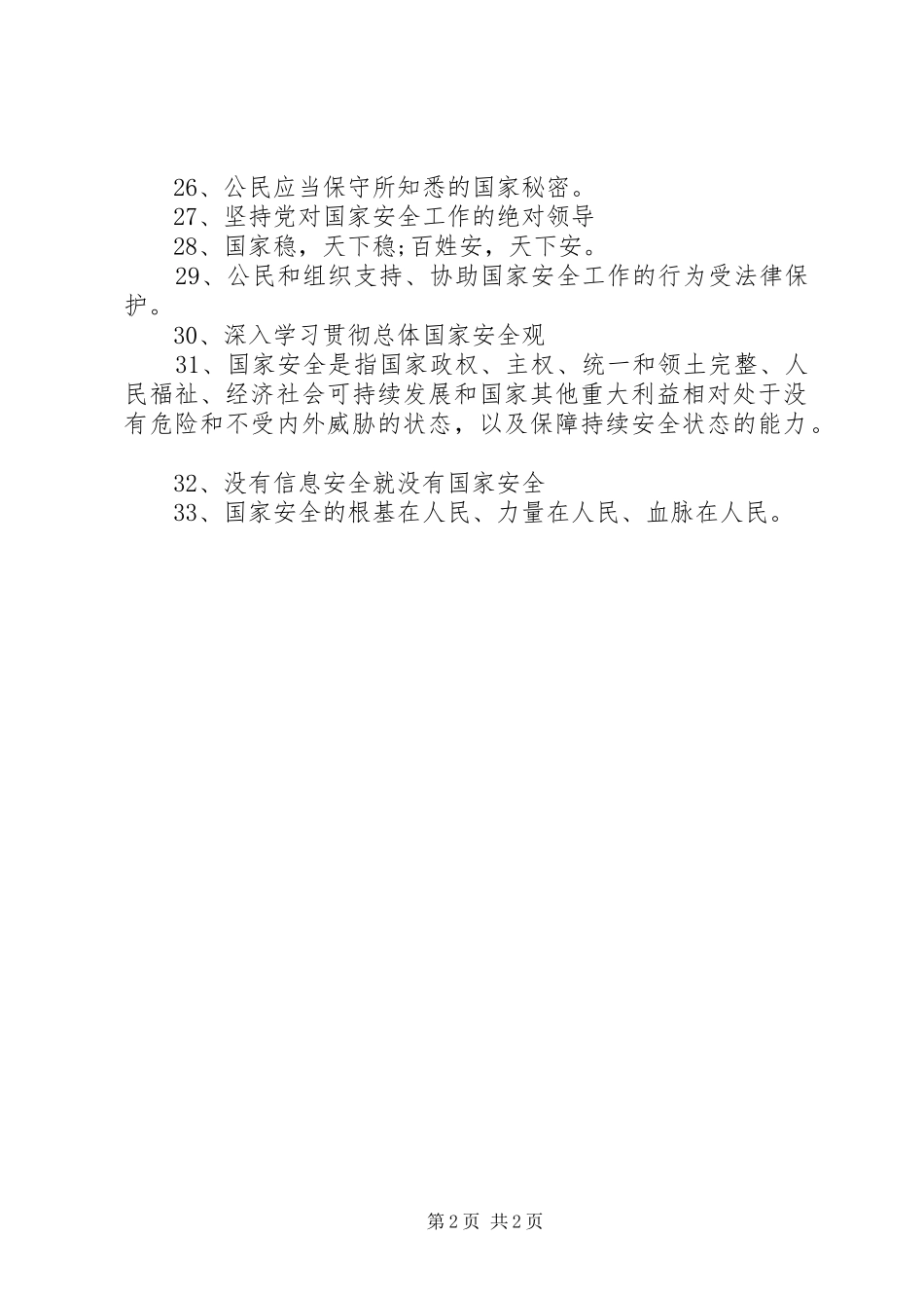 国家安全教育日宣传标语大全_第2页