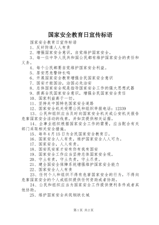 国家安全教育日宣传标语大全