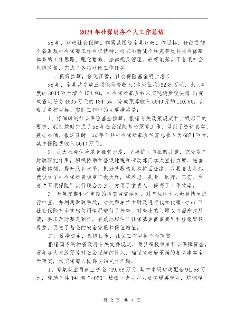2024年社保财务个人工作总结_第2页