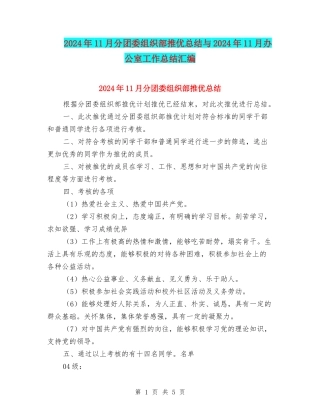 2024年11月分团委组织部推优总结与2024年11月办公室工作总结汇编