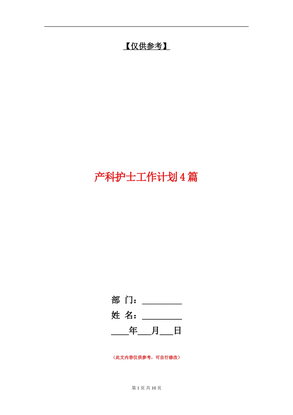 产科护士工作计划4篇_第1页