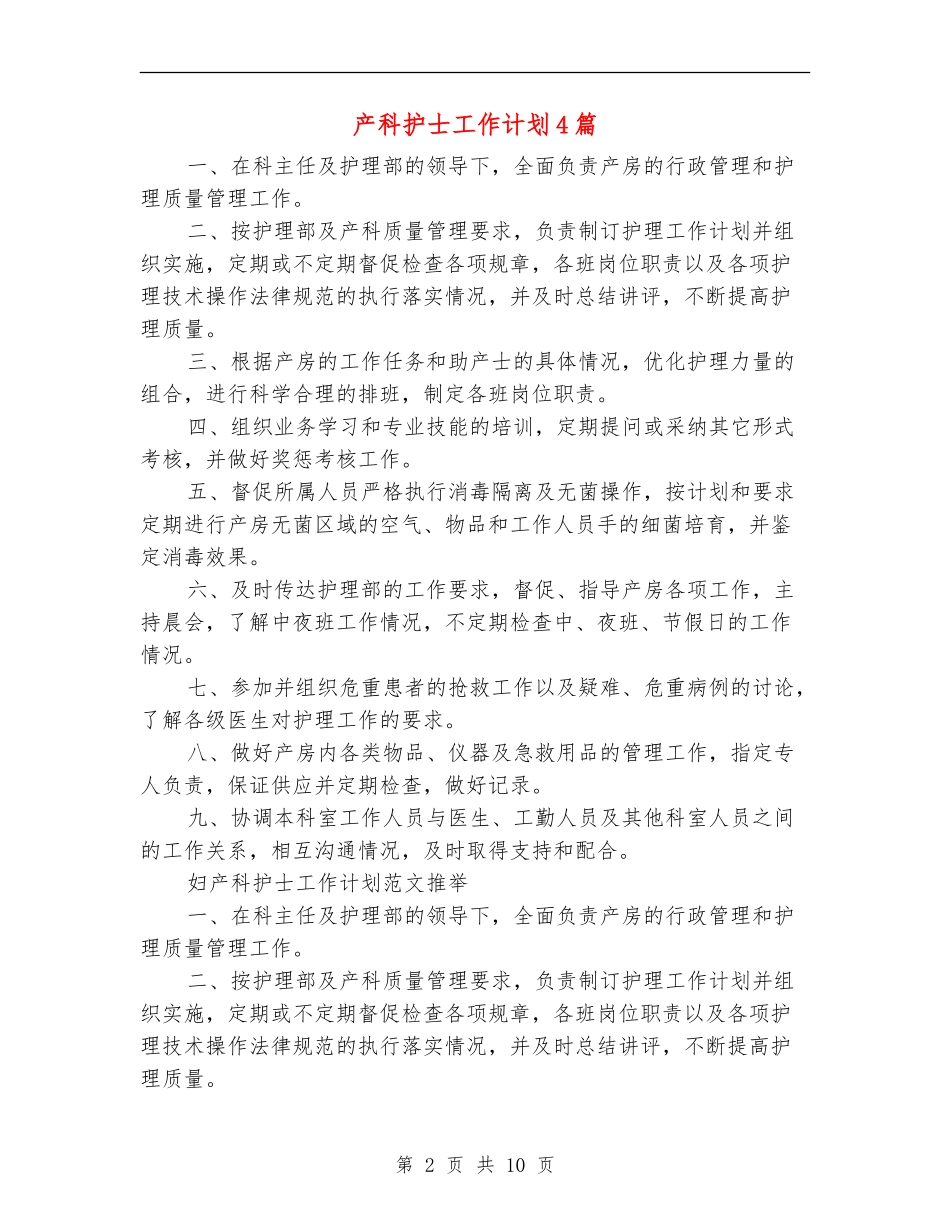 产科护士工作计划4篇_第2页