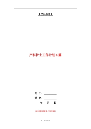 产科护士工作计划4篇
