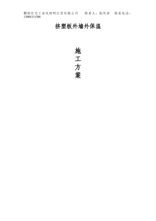 最新挤塑板外墙保温施工方案