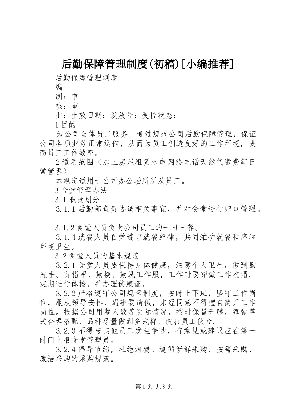 后勤保障管理规章制度(初稿)[小编推荐]_第1页