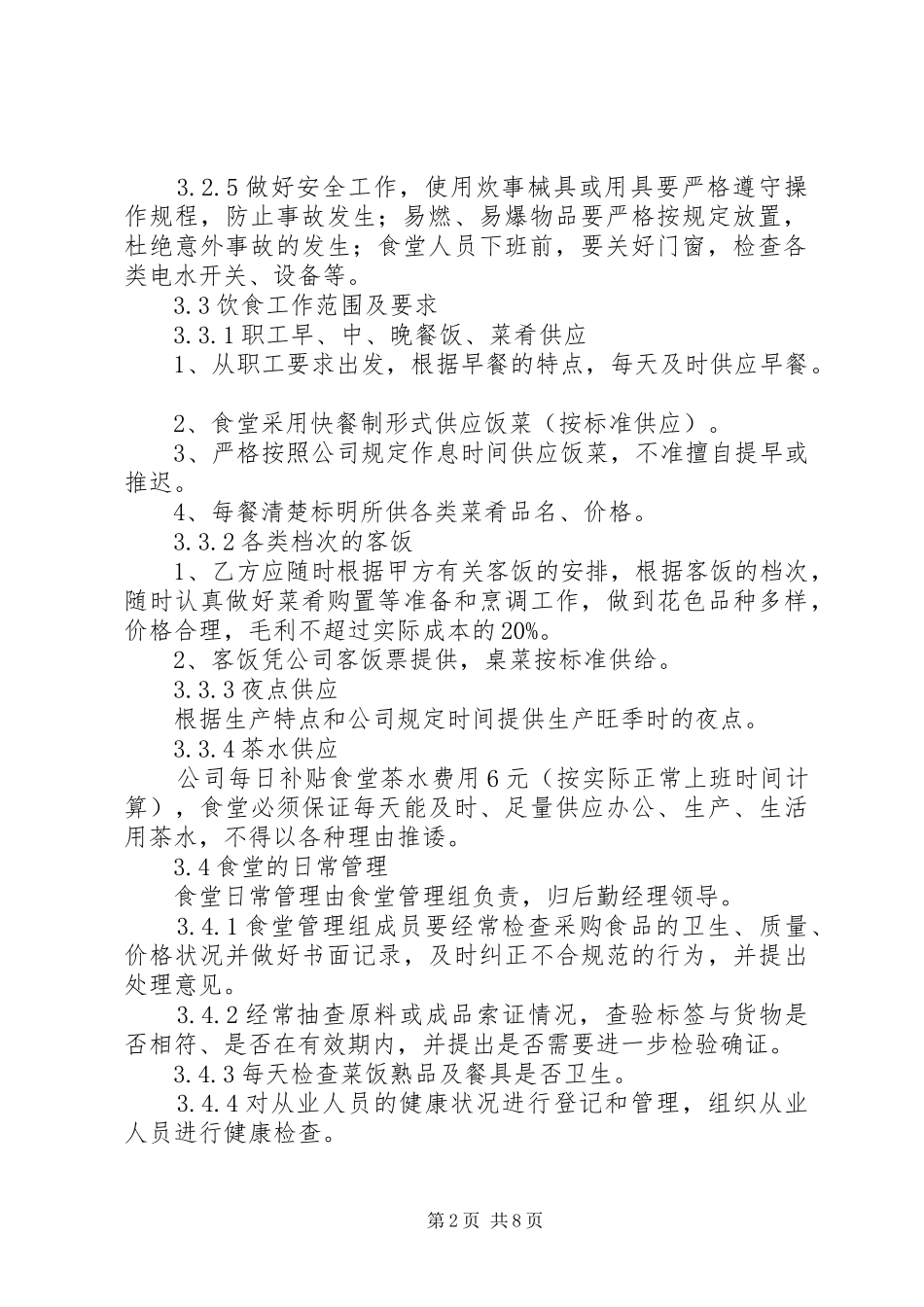 后勤保障管理规章制度(初稿)[小编推荐]_第2页
