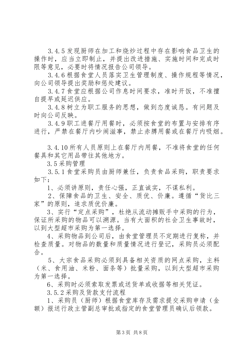 后勤保障管理规章制度(初稿)[小编推荐]_第3页