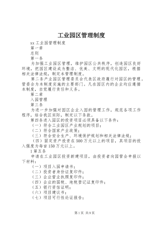 工业园区管理规章制度 (2)