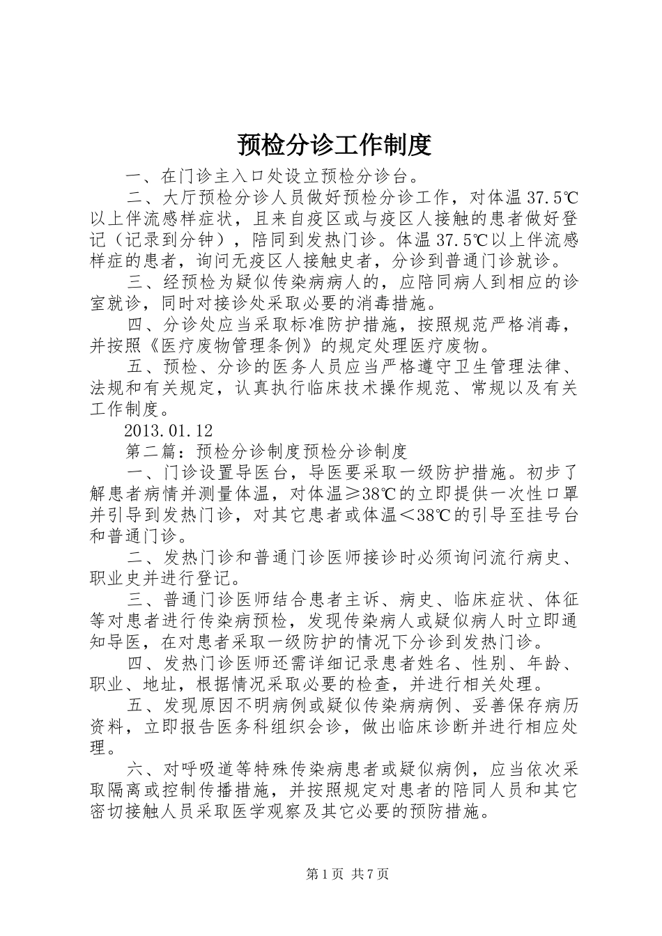 预检分诊工作规章制度 _第1页