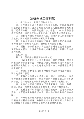 预检分诊工作规章制度 
