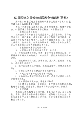 县区建立县长热线联席会议规章制度(信息)