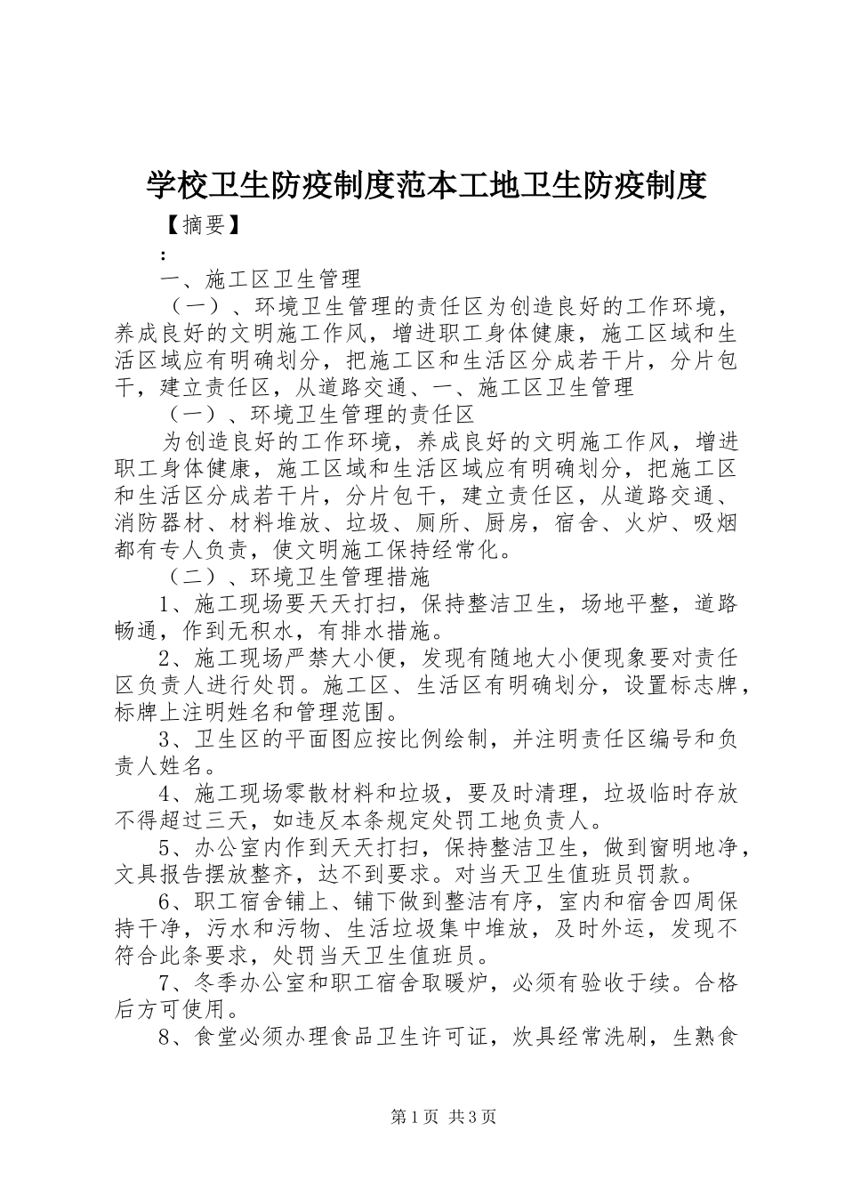 学校卫生防疫规章制度范本工地卫生防疫规章制度_第1页