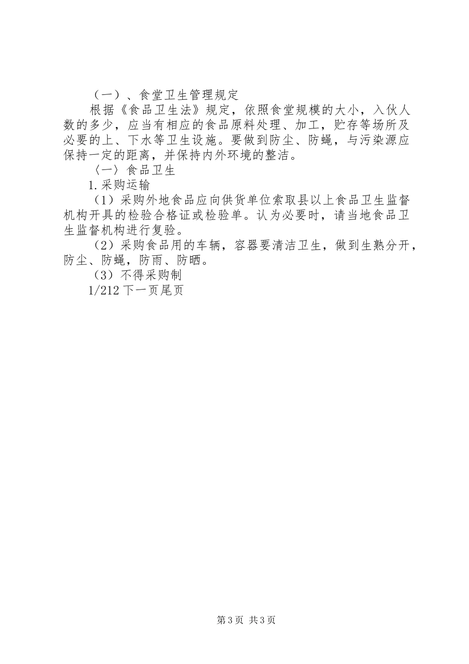 学校卫生防疫规章制度范本工地卫生防疫规章制度_第3页