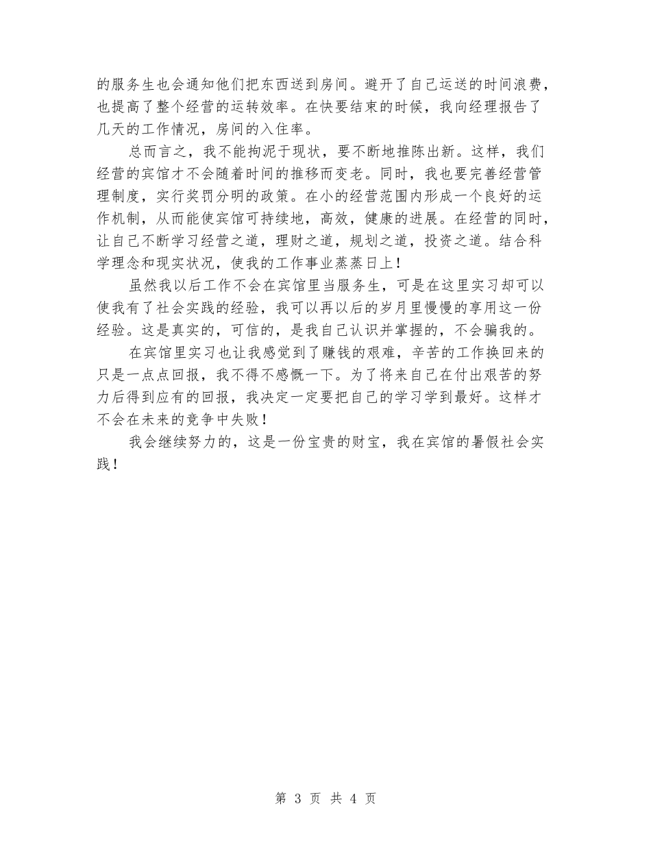 大学生暑假宾馆社会实践报告_第3页