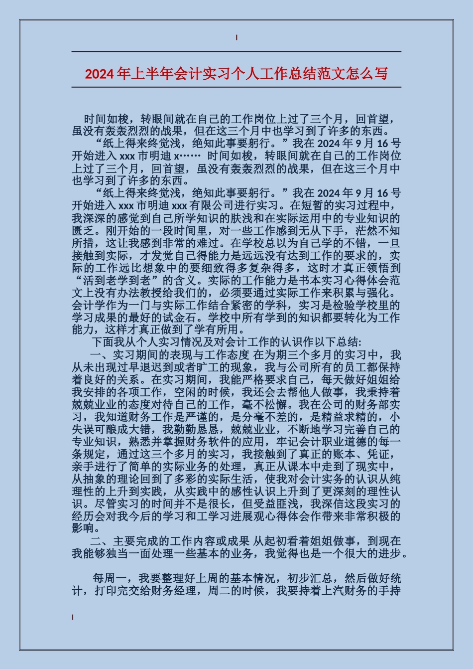 2024年上半年会计实习个人工作总结范文怎么写_第1页