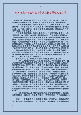 2024年上半年会计实习个人工作总结范文怎么写