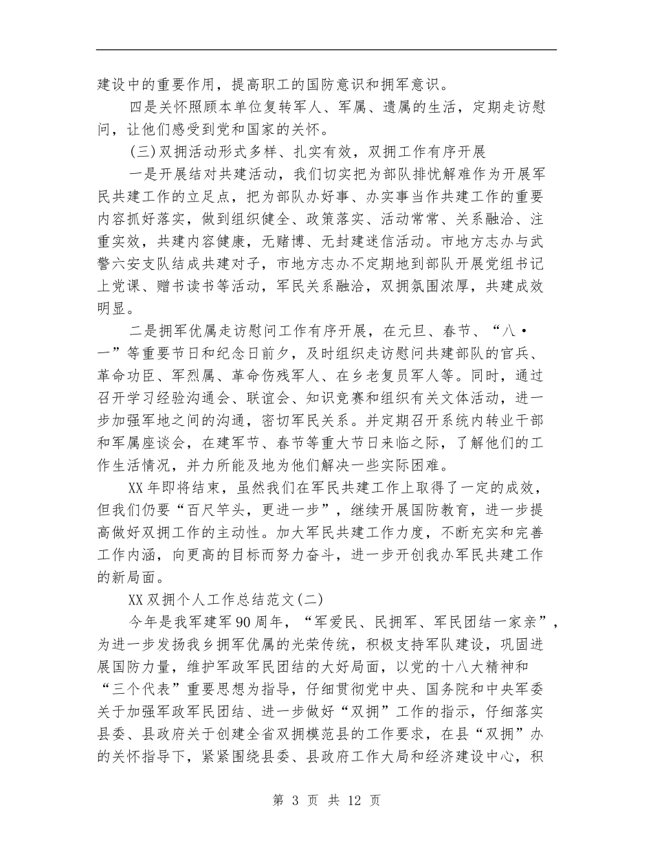 2024双拥个人工作总结范文_第3页