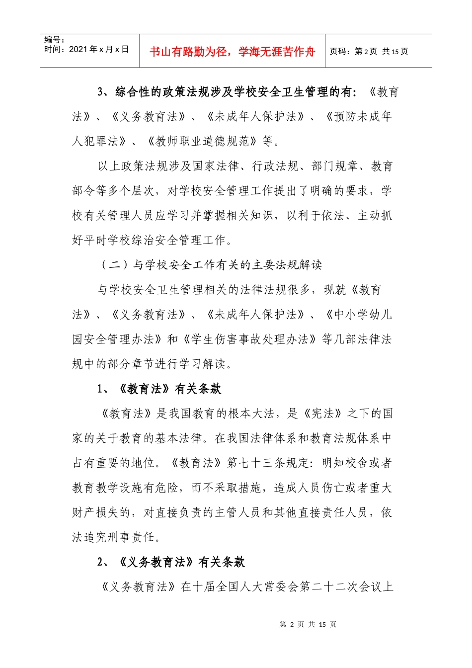 章贡区、开发区学校综治安全管理培训资料(自学内容)_第2页