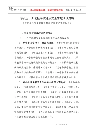 章贡区、开发区学校综治安全管理培训资料(自学内容)