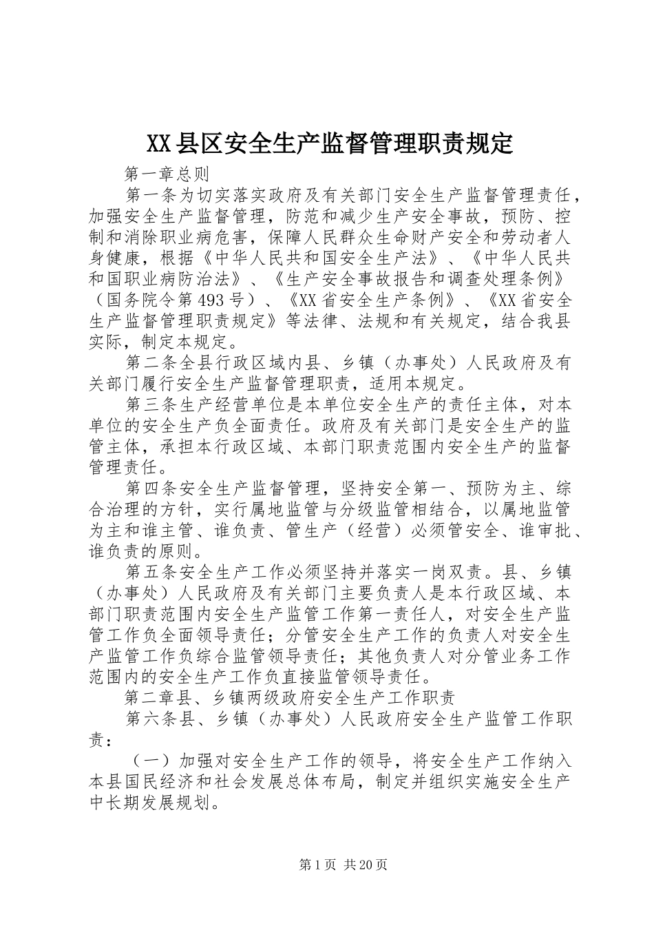 县区安全生产监督管理职责要求规定 _第1页