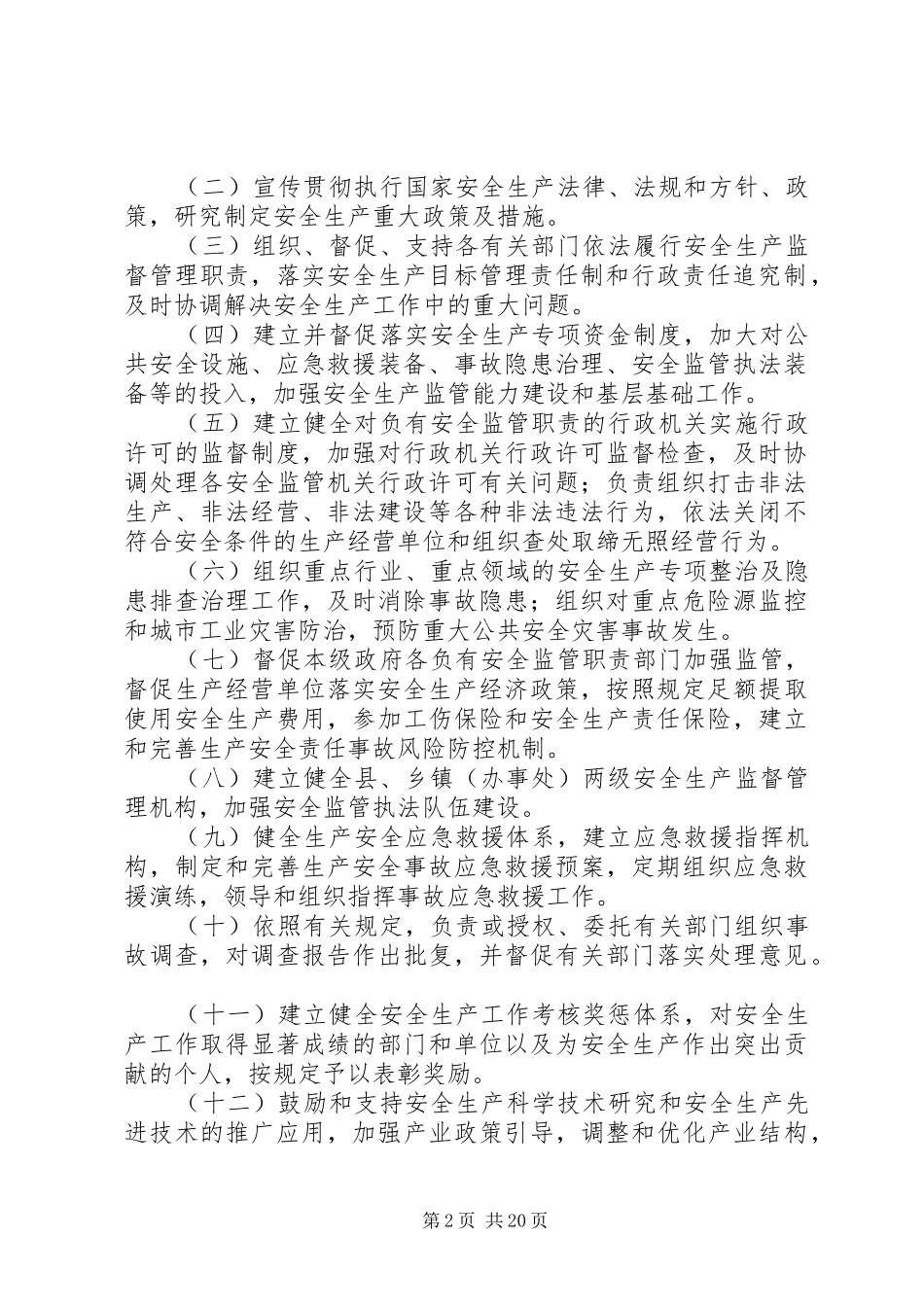 县区安全生产监督管理职责要求规定 _第2页