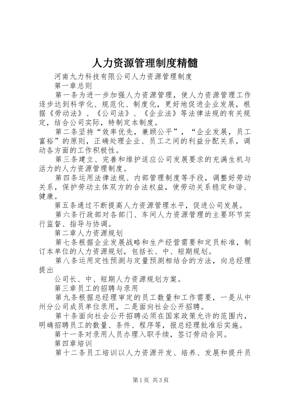 人力资源管理规章制度精髓 _第1页