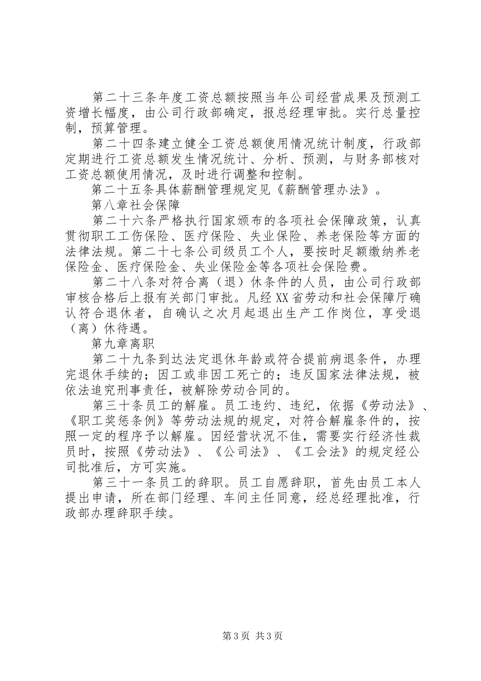 人力资源管理规章制度精髓 _第3页