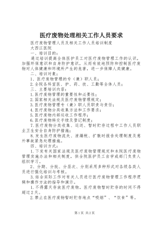 医疗废物处理相关工作人员要求 