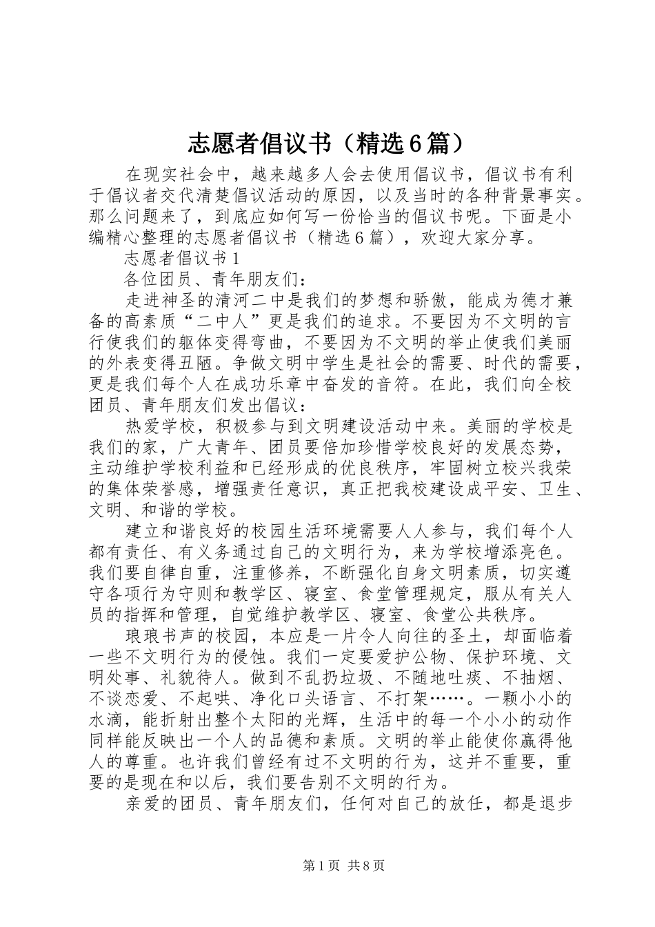 志愿者倡议书范文（精选6篇）_第1页