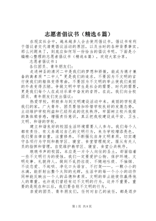 志愿者倡议书范文（精选6篇）