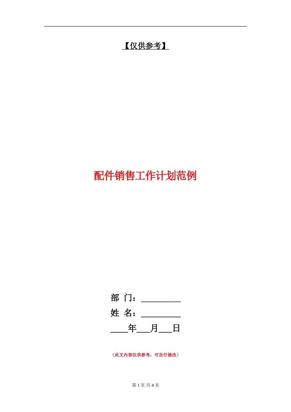 配件销售工作计划范例_第1页