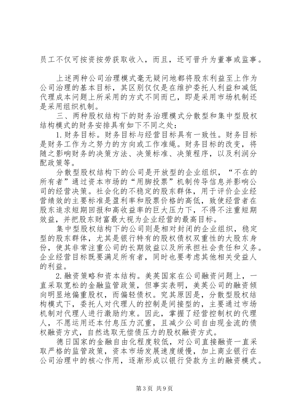 论企业两大模式关系及规章制度的分析_第3页