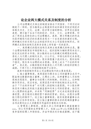 论企业两大模式关系及规章制度的分析