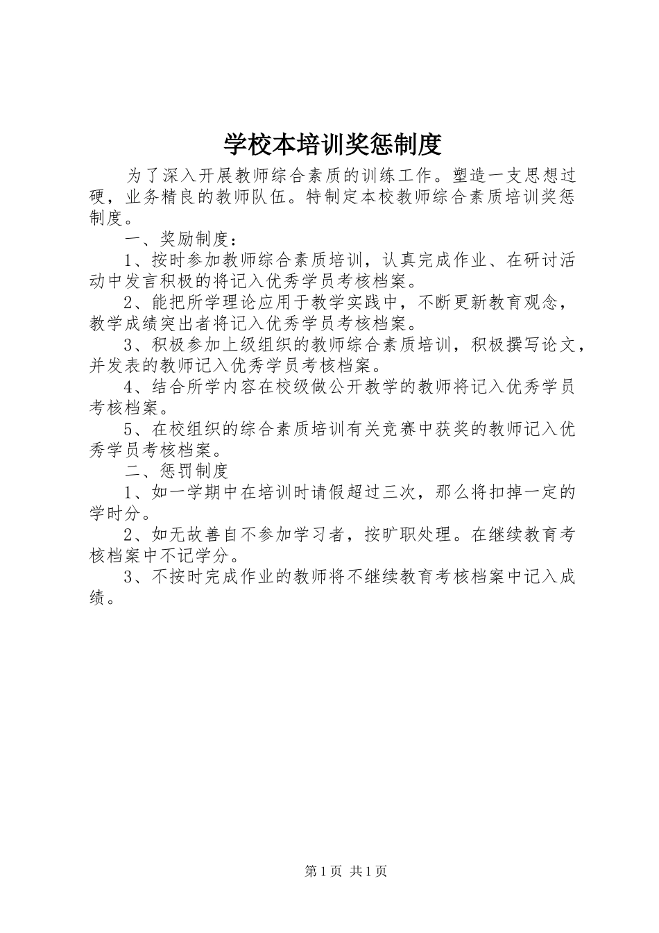 学校本培训奖惩规章制度_第1页