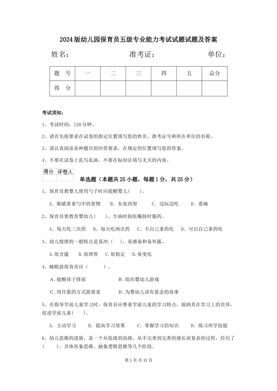 2018版幼儿园保育员五级专业能力考试试题试题及答案_第1页