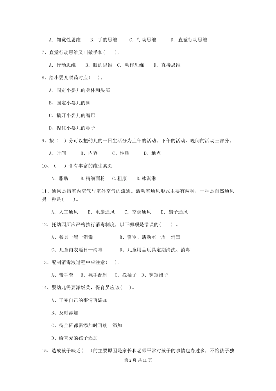 2018版幼儿园保育员五级专业能力考试试题试题及答案_第2页