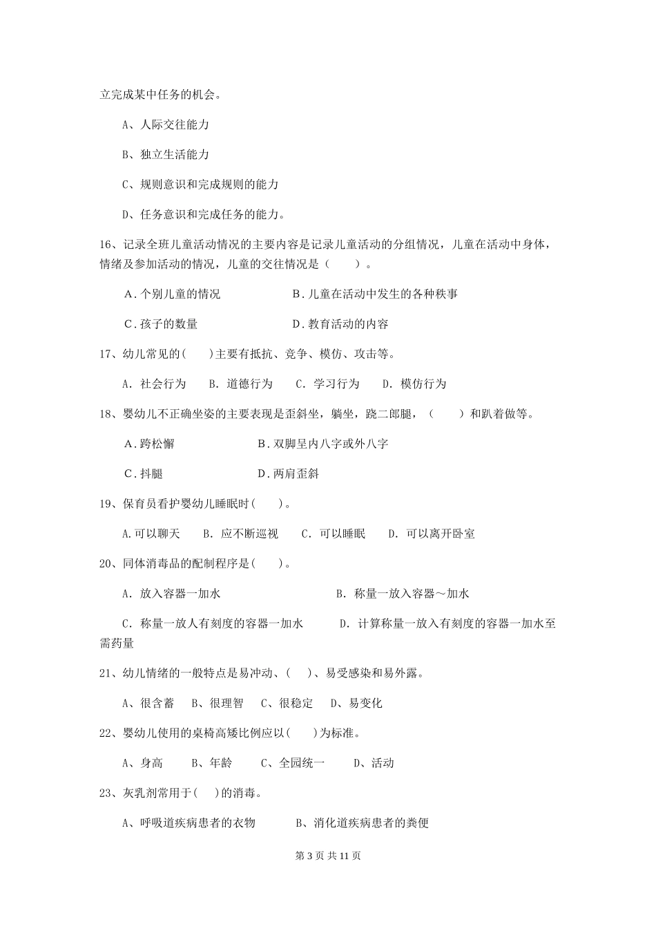 2018版幼儿园保育员五级专业能力考试试题试题及答案_第3页