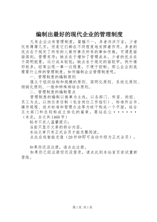 编制出最好的现代企业的管理规章制度