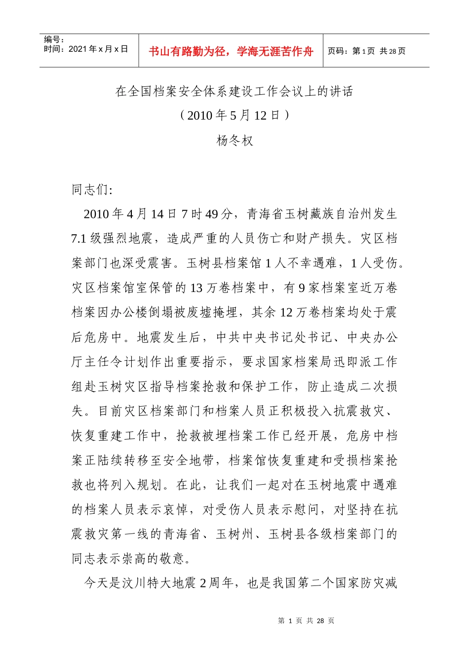 杨冬权在全国档案安全体系建设工作会议上的讲话_第1页