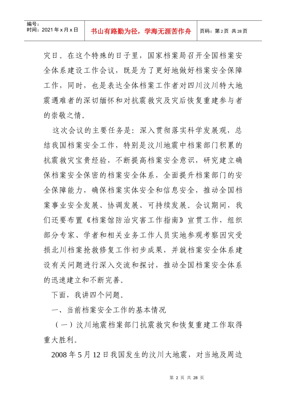 杨冬权在全国档案安全体系建设工作会议上的讲话_第2页