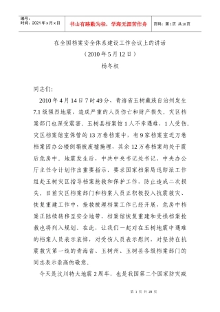 杨冬权在全国档案安全体系建设工作会议上的讲话