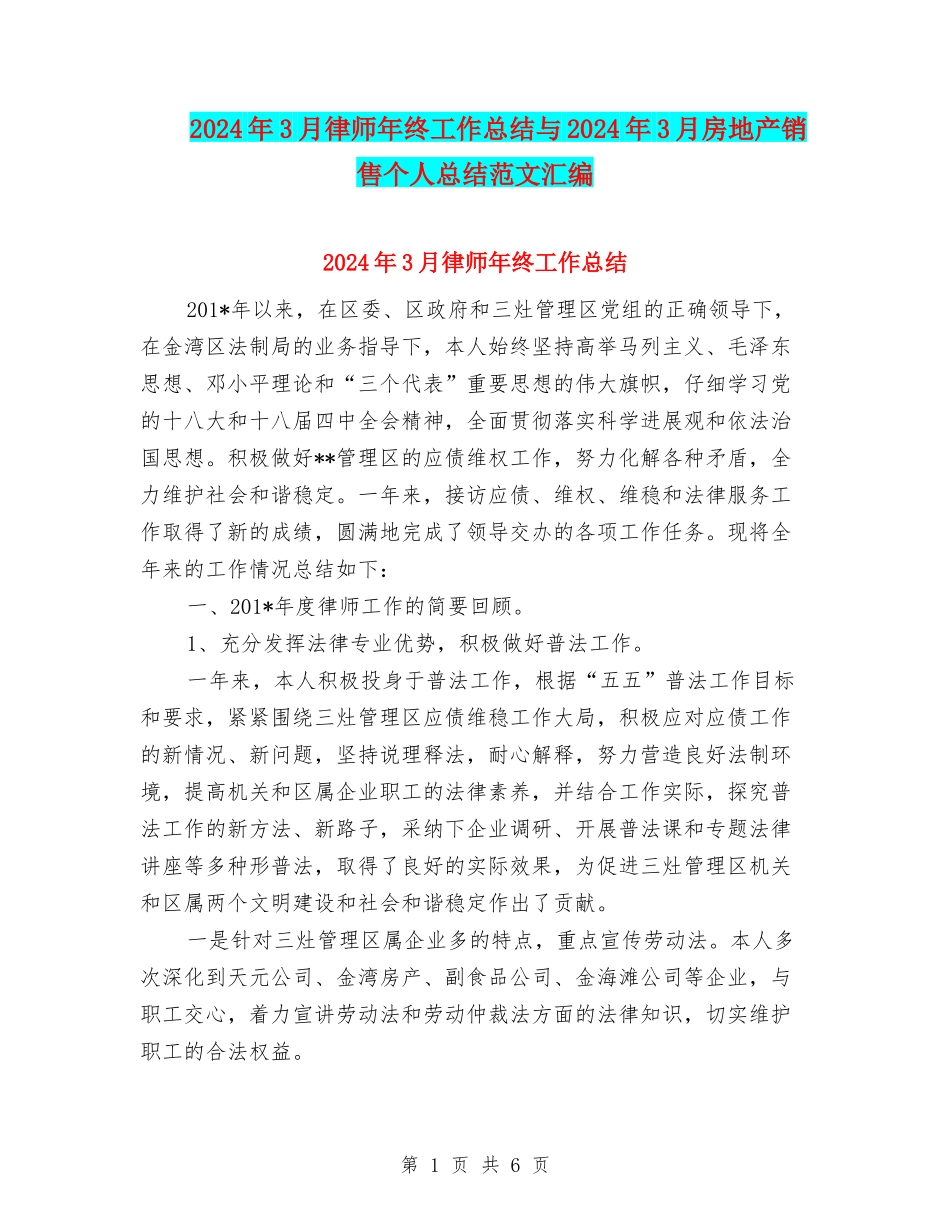 2024年3月律师年终工作总结与2024年3月房地产销售个人总结范文汇编_第1页