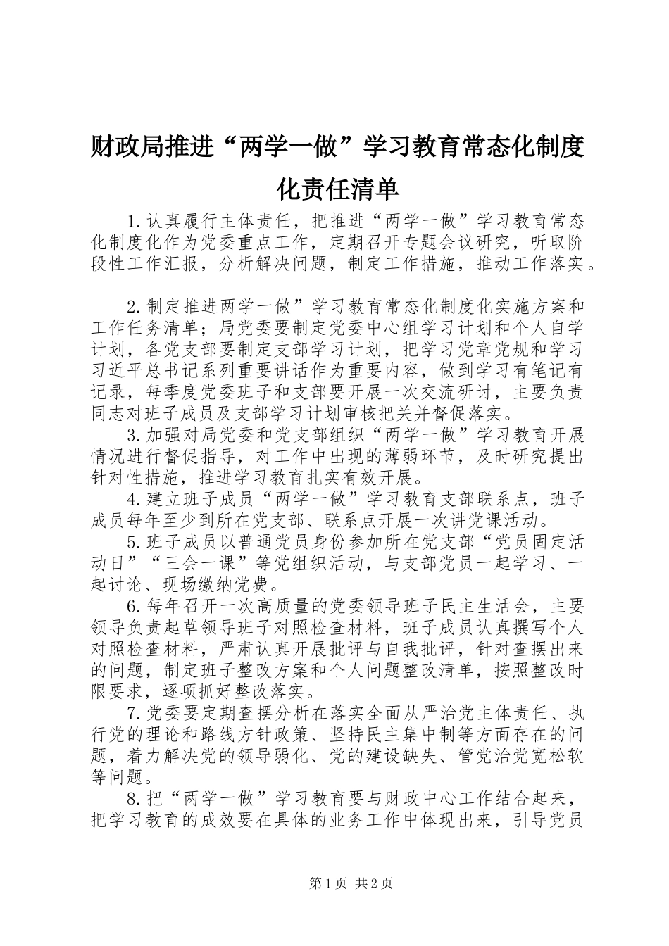 财政局推进“两学一做”学习教育常态化规章制度化责任清单_第1页