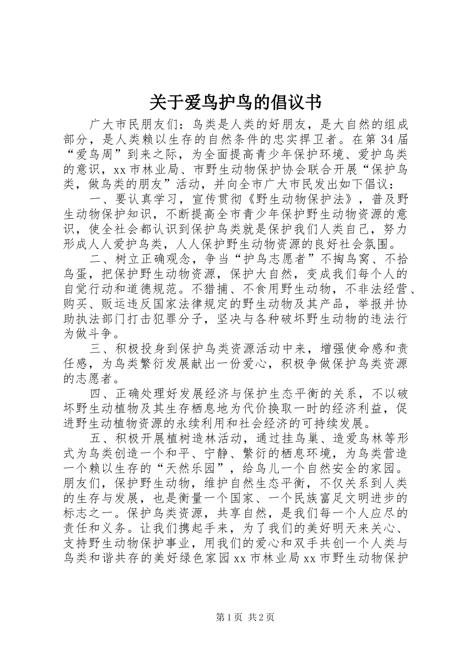 关于爱鸟护鸟的倡议书范文_第1页