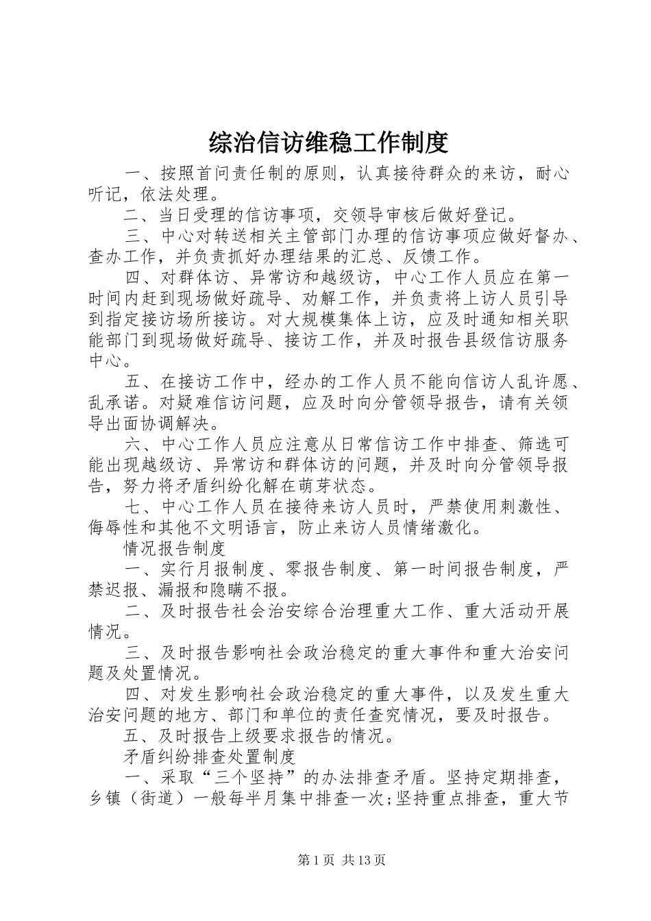 综治信访维稳工作规章制度_第1页