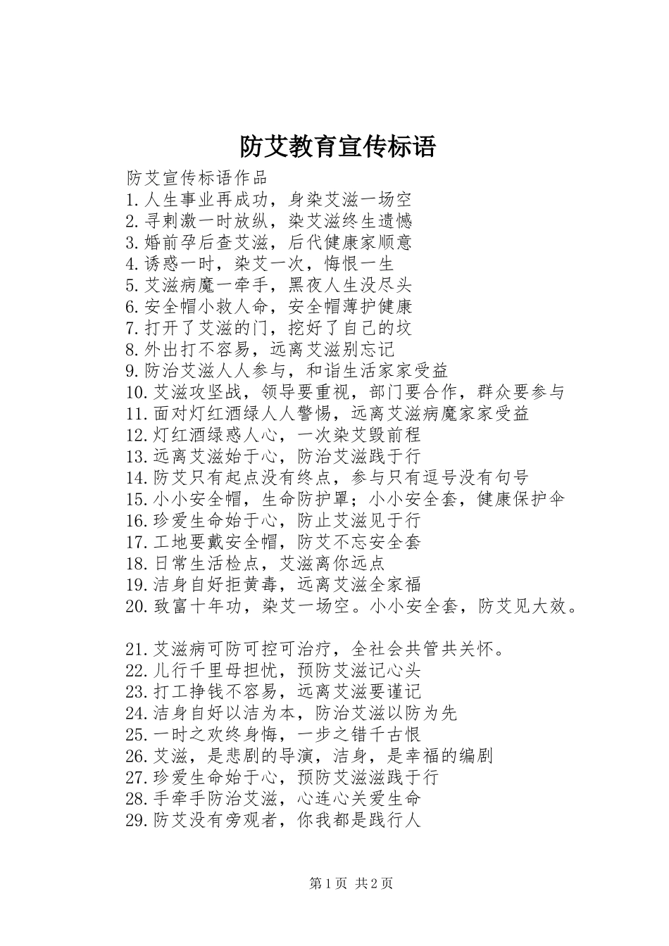 防艾教育宣传标语大全_第1页