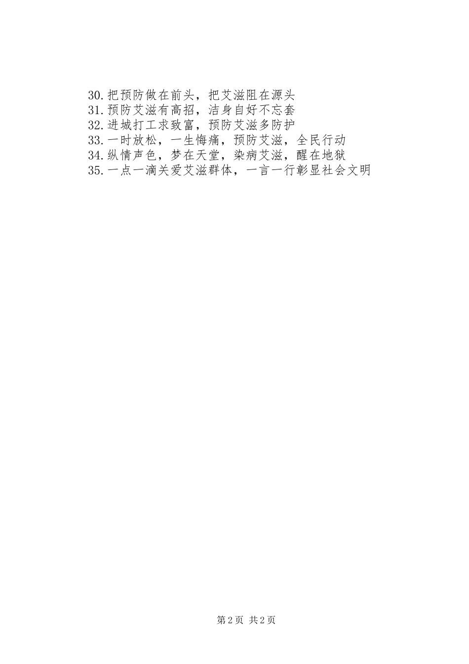 防艾教育宣传标语大全_第2页