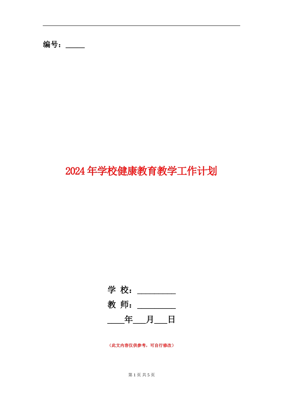 2024年小学健康教育教学工作计划_第1页