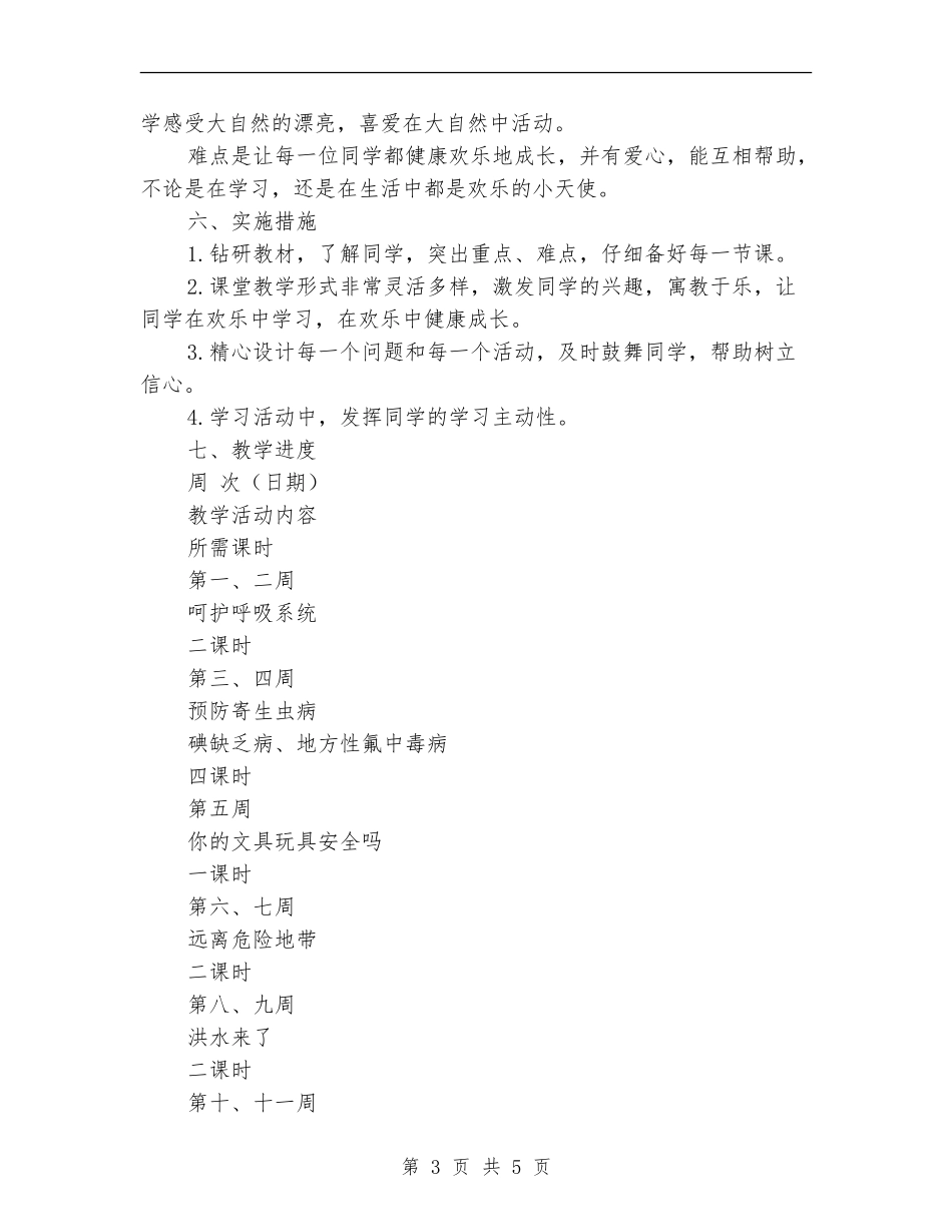 2024年小学健康教育教学工作计划_第3页