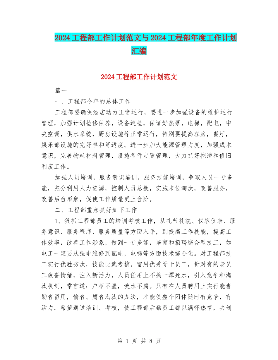 2024工程部工作计划范文与2024工程部年度工作计划汇编_第1页